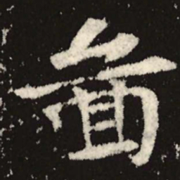魏碑图书法图片