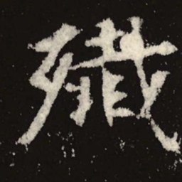 魏碑歼书法图片
