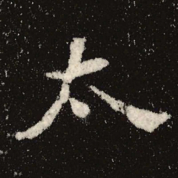 魏碑太书法图片