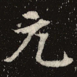 魏碑元书法图片