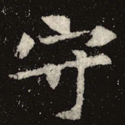 魏碑守书法图片