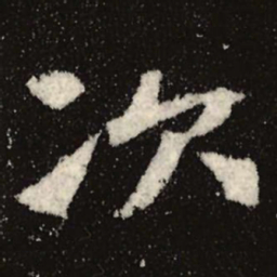 魏碑次书法图片