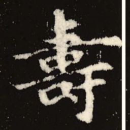 魏碑寿书法图片