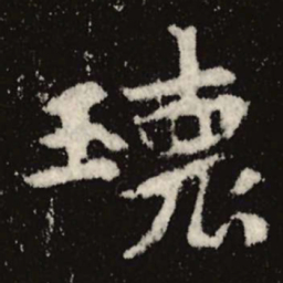 魏碑瑰书法图片
