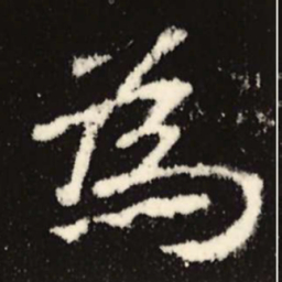 魏碑为书法图片