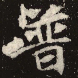 魏碑普书法图片