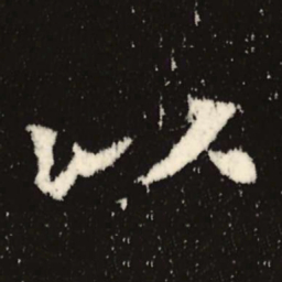 魏碑以书法图片