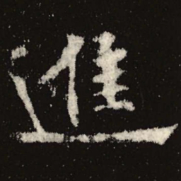 魏碑进书法图片