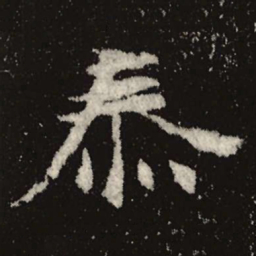 魏碑泰书法图片