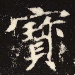 魏碑宝书法图片