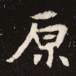 魏碑原书法图片