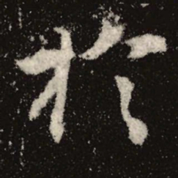 魏碑于书法图片
