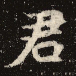 魏碑君书法图片