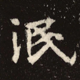魏碑泯书法图片