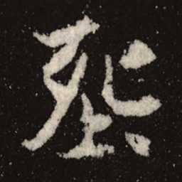 魏碑葬书法图片