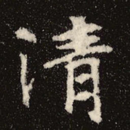 魏碑清书法图片