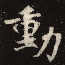 魏碑动书法图片