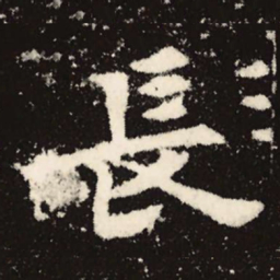 魏碑长书法图片