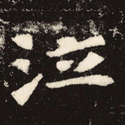 魏碑泣书法图片