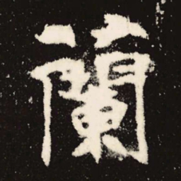 魏碑兰书法图片