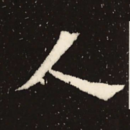 魏碑人书法图片