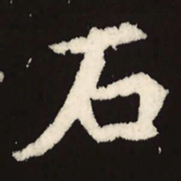 魏碑石书法图片