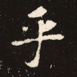 魏碑乎书法图片
