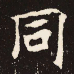 魏碑同书法图片