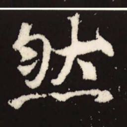 魏碑然书法图片