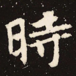 魏碑时书法图片