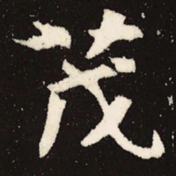 魏碑茂书法图片