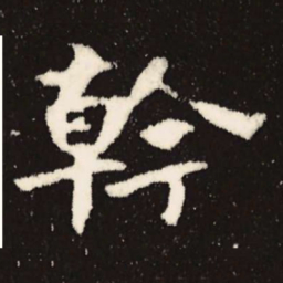 魏碑干书法图片