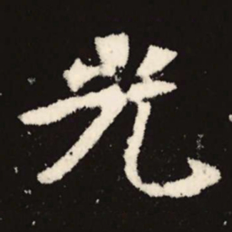 魏碑光书法图片