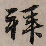 赵孟頫拜书法图片