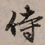赵孟頫侍书法图片