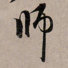 赵孟頫师书法图片