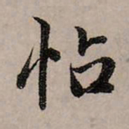 赵孟頫帖书法图片