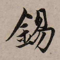 赵孟頫锡书法图片