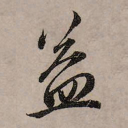 赵孟頫益书法图片
