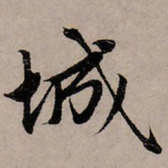 赵孟頫城书法图片