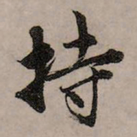 赵孟頫持书法图片