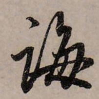 赵孟頫诲书法图片