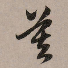赵孟頫莫书法图片