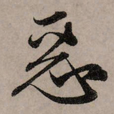 赵孟頫恶书法图片
