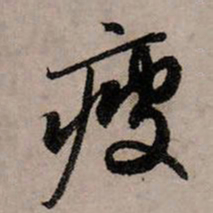 赵孟頫疲书法图片