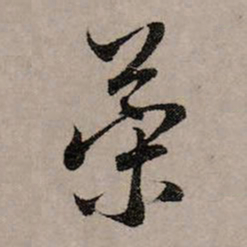 赵孟頫策书法图片