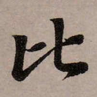 赵孟頫比书法图片