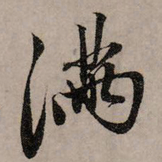赵孟頫满书法图片