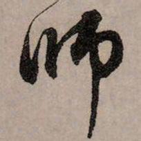 赵孟頫师书法图片