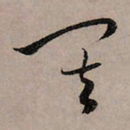 赵孟頫其书法图片